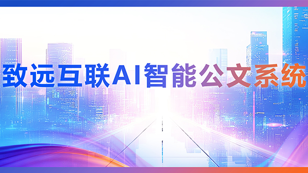VSPORTS(中国)，AI，智能公文，公文管理